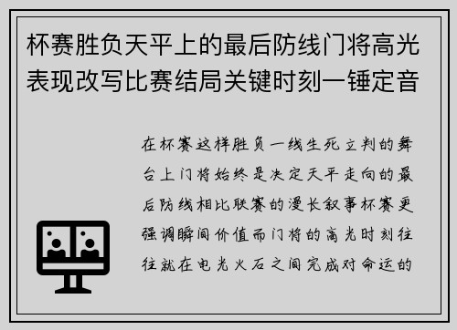 杯赛胜负天平上的最后防线门将高光表现改写比赛结局关键时刻一锤定音