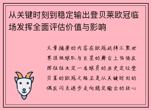 从关键时刻到稳定输出登贝莱欧冠临场发挥全面评估价值与影响 从关键时刻到稳定输出登贝莱欧冠临场发挥全面评估价值与影响