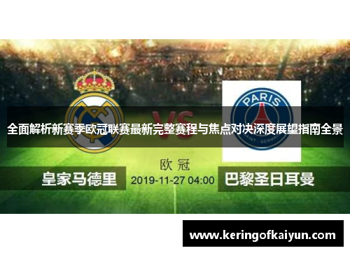 全面解析新赛季欧冠联赛最新完整赛程与焦点对决深度展望指南全景