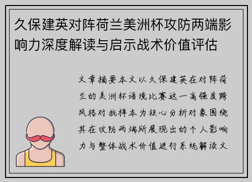 久保建英对阵荷兰美洲杯攻防两端影响力深度解读与启示战术价值评估