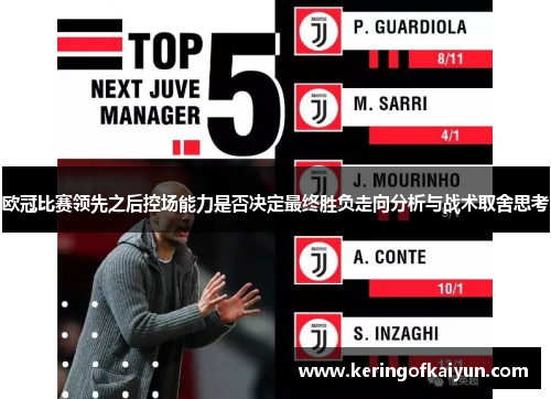 欧冠比赛领先之后控场能力是否决定最终胜负走向分析与战术取舍思考 欧冠比赛领先之后控场能力是否决定最终胜负走向分析与战术取舍思考