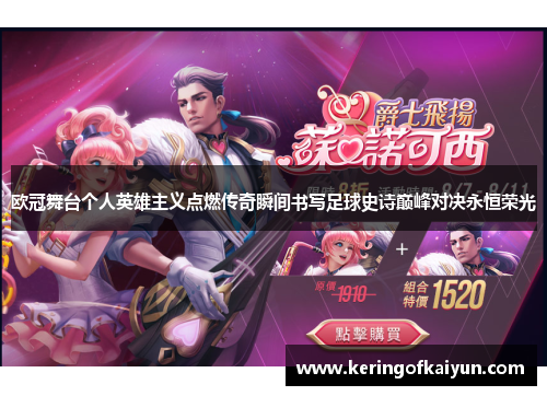 欧冠舞台个人英雄主义点燃传奇瞬间书写足球史诗巅峰对决永恒荣光