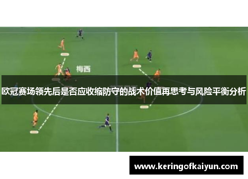 欧冠赛场领先后是否应收缩防守的战术价值再思考与风险平衡分析 欧冠赛场领先后是否应收缩防守的战术价值再思考与风险平衡分析