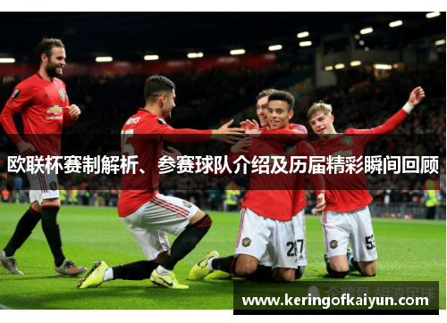 欧联杯赛制解析、参赛球队介绍及历届精彩瞬间回顾 欧联杯赛制解析、参赛球队介绍及历届精彩瞬间回顾