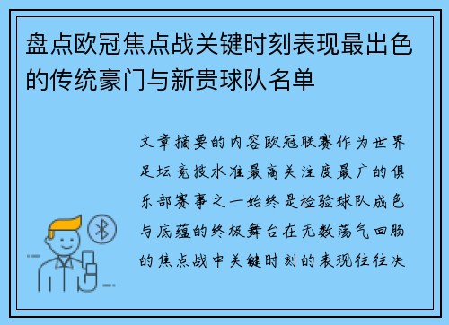 盘点欧冠焦点战关键时刻表现最出色的传统豪门与新贵球队名单