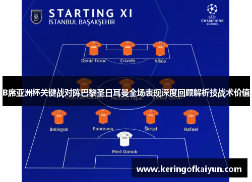 B席亚洲杯关键战对阵巴黎圣日耳曼全场表现深度回顾解析技战术价值