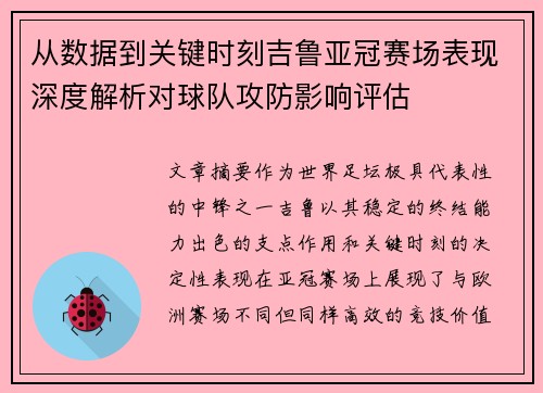从数据到关键时刻吉鲁亚冠赛场表现深度解析对球队攻防影响评估 从数据到关键时刻吉鲁亚冠赛场表现深度解析对球队攻防影响评估