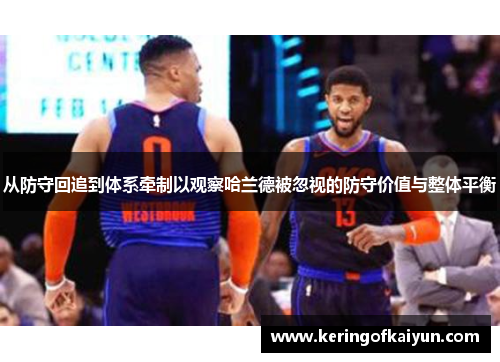 从防守回追到体系牵制以观察哈兰德被忽视的防守价值与整体平衡 从防守回追到体系牵制以观察哈兰德被忽视的防守价值与整体平衡