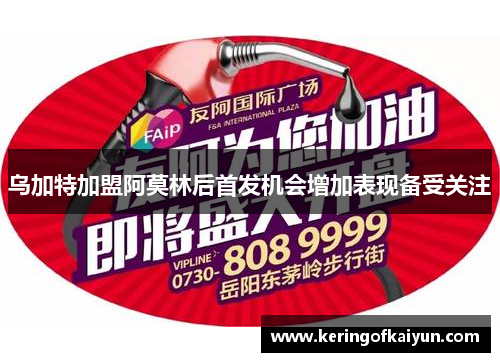 乌加特加盟阿莫林后首发机会增加表现备受关注