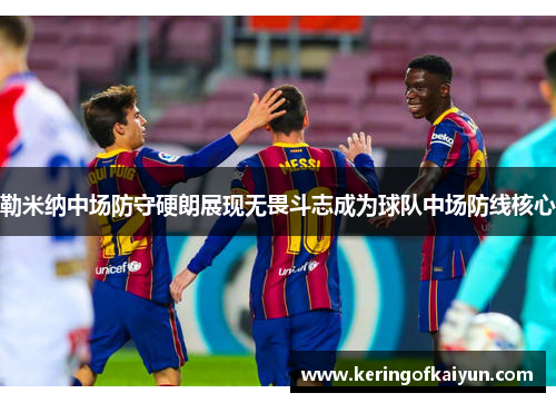 勒米纳中场防守硬朗展现无畏斗志成为球队中场防线核心