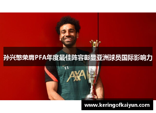孙兴慜荣膺PFA年度最佳阵容彰显亚洲球员国际影响力 孙兴慜荣膺PFA年度最佳阵容彰显亚洲球员国际影响力