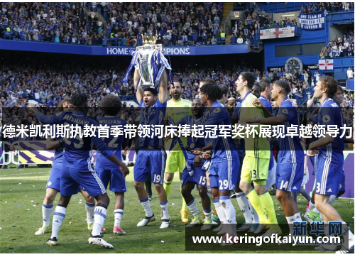 德米凯利斯执教首季带领河床捧起冠军奖杯展现卓越领导力 德米凯利斯执教首季带领河床捧起冠军奖杯展现卓越领导力