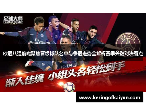 欧冠八强前瞻聚焦晋级球队名单与争冠走势全解析赛季关键对决看点