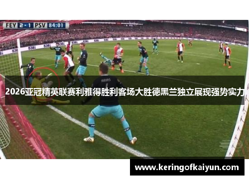 2026亚冠精英联赛利雅得胜利客场大胜德黑兰独立展现强势实力