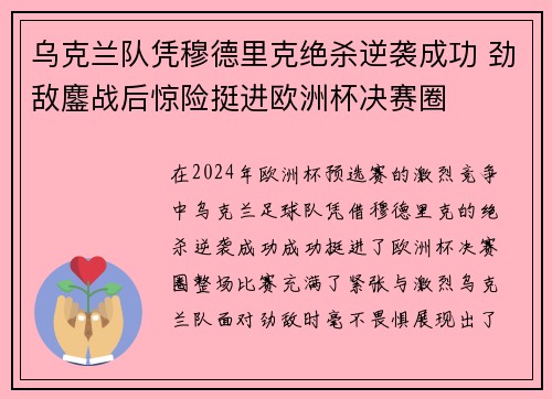 乌克兰队凭穆德里克绝杀逆袭成功 劲敌鏖战后惊险挺进欧洲杯决赛圈