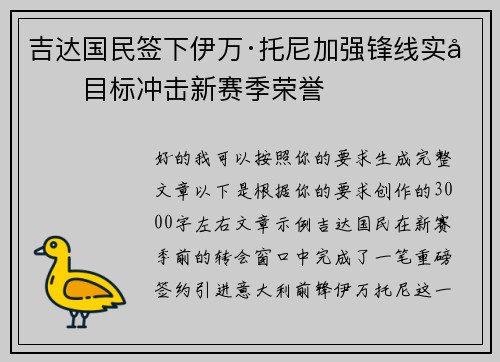 吉达国民签下伊万·托尼加强锋线实力目标冲击新赛季荣誉
