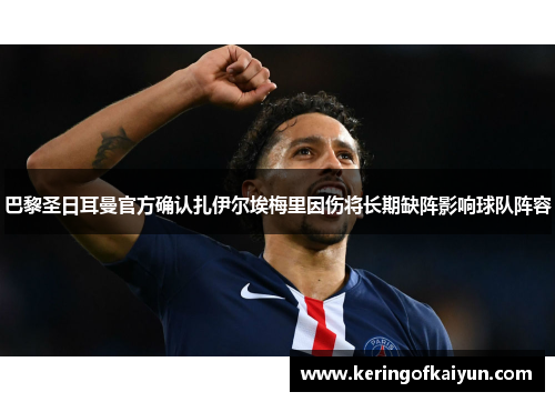 巴黎圣日耳曼官方确认扎伊尔埃梅里因伤将长期缺阵影响球队阵容
