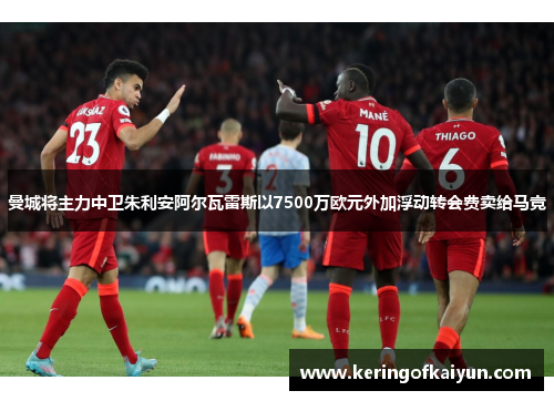 曼城将主力中卫朱利安阿尔瓦雷斯以7500万欧元外加浮动转会费卖给马竞