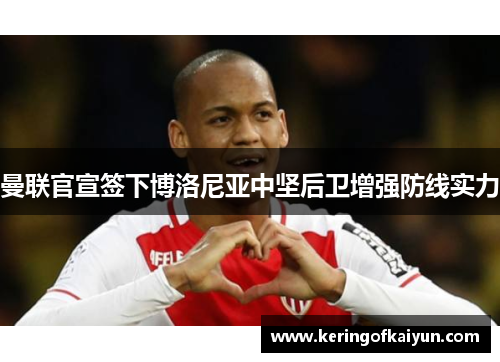 曼联官宣签下博洛尼亚中坚后卫增强防线实力