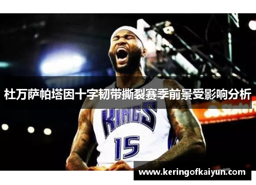 杜万萨帕塔因十字韧带撕裂赛季前景受影响分析