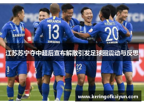 江苏苏宁夺中超后宣布解散引发足球圈震动与反思
