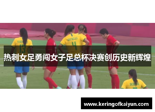 热刺女足勇闯女子足总杯决赛创历史新辉煌 热刺女足勇闯女子足总杯决赛创历史新辉煌