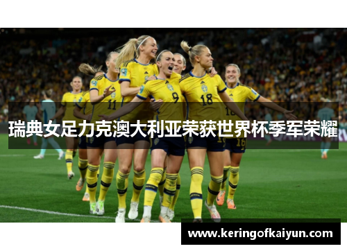 瑞典女足力克澳大利亚荣获世界杯季军荣耀 瑞典女足力克澳大利亚荣获世界杯季军荣耀