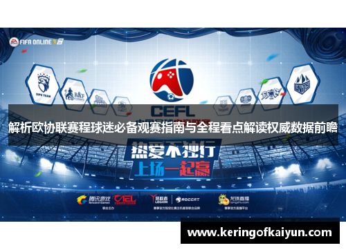 解析欧协联赛程球迷必备观赛指南与全程看点解读权威数据前瞻 解析欧协联赛程球迷必备观赛指南与全程看点解读权威数据前瞻