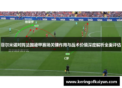 菲尔米诺对阵法国德甲赛场关键作用与战术价值深度解析全面评估 菲尔米诺对阵法国德甲赛场关键作用与战术价值深度解析全面评估