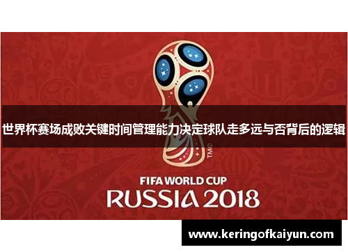 世界杯赛场成败关键时间管理能力决定球队走多远与否背后的逻辑 世界杯赛场成败关键时间管理能力决定球队走多远与否背后的逻辑