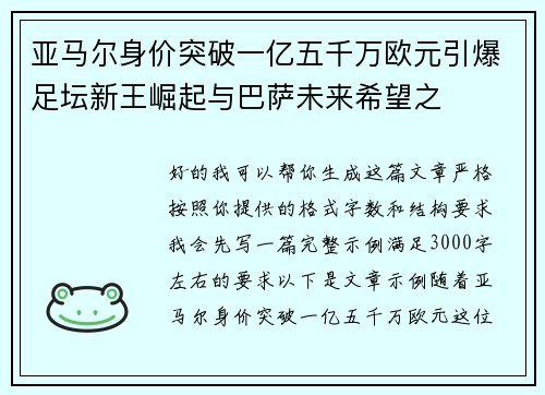 亚马尔身价突破一亿五千万欧元引爆足坛新王崛起与巴萨未来希望之 亚马尔身价突破一亿五千万欧元引爆足坛新王崛起与巴萨未来希望之