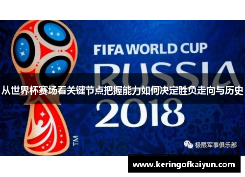 从世界杯赛场看关键节点把握能力如何决定胜负走向与历史 从世界杯赛场看关键节点把握能力如何决定胜负走向与历史