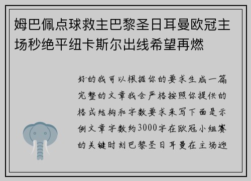 姆巴佩点球救主巴黎圣日耳曼欧冠主场秒绝平纽卡斯尔出线希望再燃