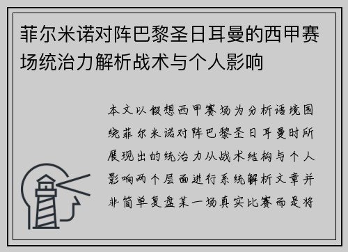菲尔米诺对阵巴黎圣日耳曼的西甲赛场统治力解析战术与个人影响 菲尔米诺对阵巴黎圣日耳曼的西甲赛场统治力解析战术与个人影响