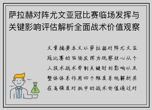 萨拉赫对阵尤文亚冠比赛临场发挥与关键影响评估解析全面战术价值观察 萨拉赫对阵尤文亚冠比赛临场发挥与关键影响评估解析全面战术价值观察