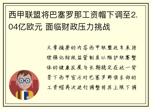 西甲联盟将巴塞罗那工资帽下调至2.04亿欧元 面临财政压力挑战