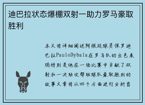 迪巴拉状态爆棚双射一助力罗马豪取胜利