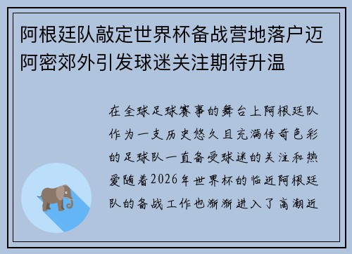 阿根廷队敲定世界杯备战营地落户迈阿密郊外引发球迷关注期待升温
