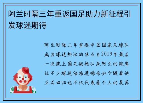 阿兰时隔三年重返国足助力新征程引发球迷期待