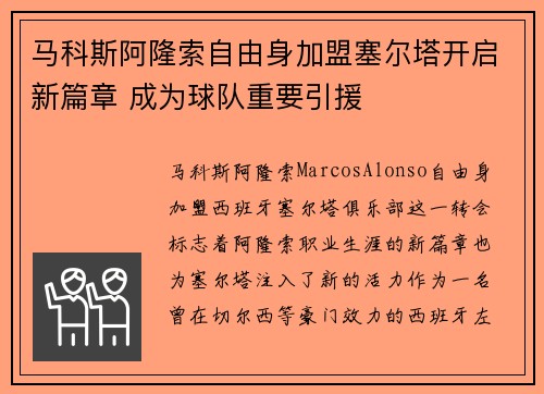 马科斯阿隆索自由身加盟塞尔塔开启新篇章 成为球队重要引援