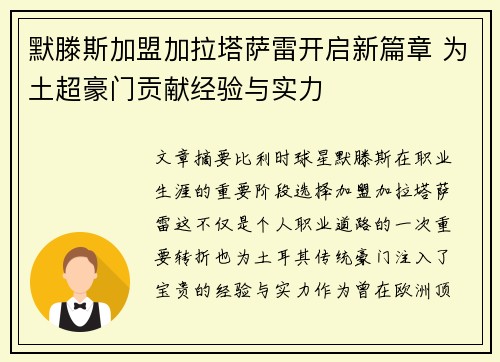 默滕斯加盟加拉塔萨雷开启新篇章 为土超豪门贡献经验与实力