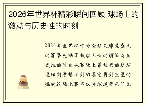 2026年世界杯精彩瞬间回顾 球场上的激动与历史性的时刻