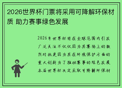 2026世界杯门票将采用可降解环保材质 助力赛事绿色发展