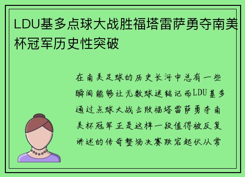 LDU基多点球大战胜福塔雷萨勇夺南美杯冠军历史性突破