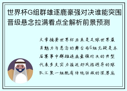 世界杯G组群雄逐鹿豪强对决谁能突围晋级悬念拉满看点全解析前景预测