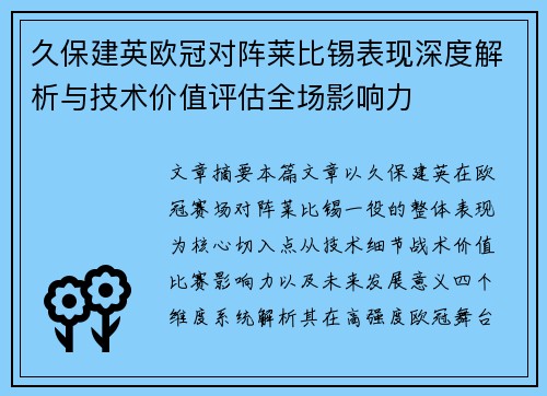久保建英欧冠对阵莱比锡表现深度解析与技术价值评估全场影响力
