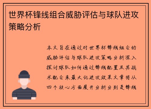 世界杯锋线组合威胁评估与球队进攻策略分析