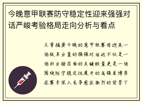 今晚意甲联赛防守稳定性迎来强强对话严峻考验格局走向分析与看点