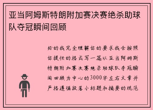 亚当阿姆斯特朗附加赛决赛绝杀助球队夺冠瞬间回顾
