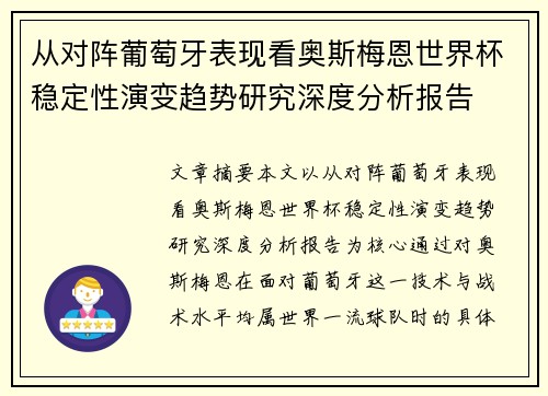 从对阵葡萄牙表现看奥斯梅恩世界杯稳定性演变趋势研究深度分析报告
